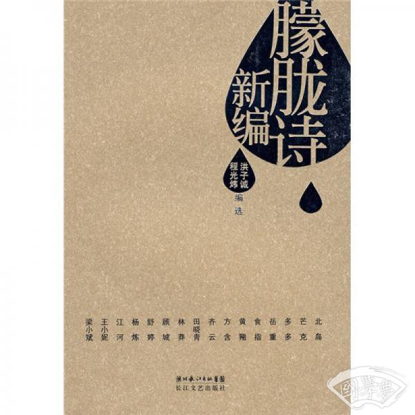 朦胧诗新编