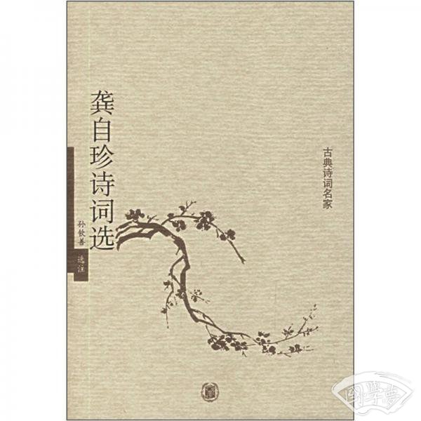 龚自珍诗词选
