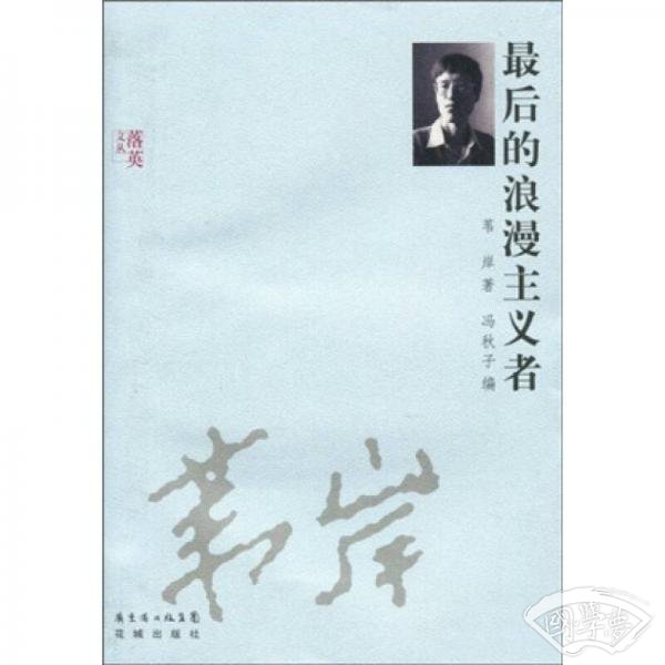 最后的浪漫主义者