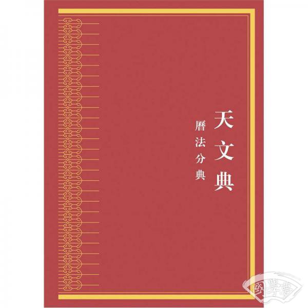 天文典：历法分典