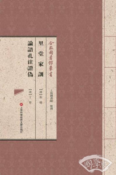 合眾圖書館叢書：里堂家训·论语孔 注证伪