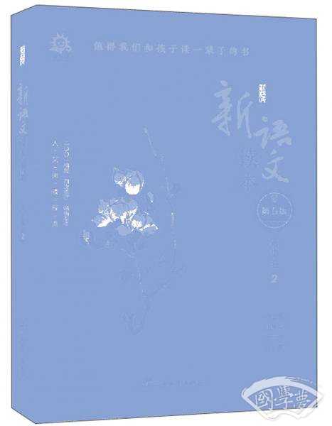 新语文读本（高中卷2第5版2001初版4次修订）