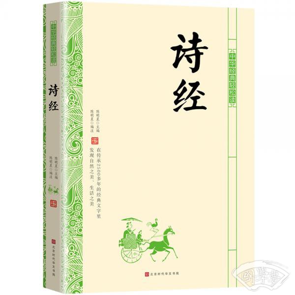 中华经典轻松读：诗经