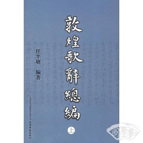 敦煌歌辞总编（全三册）