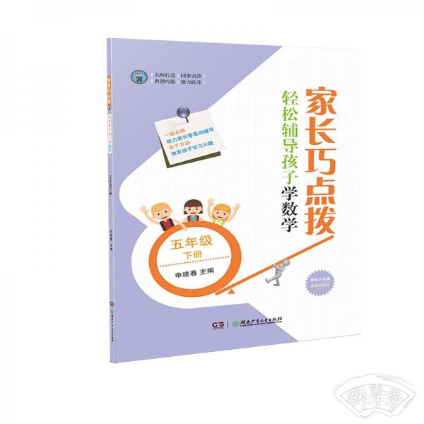 家长巧点拨轻松辅导孩子学数学五年级下册