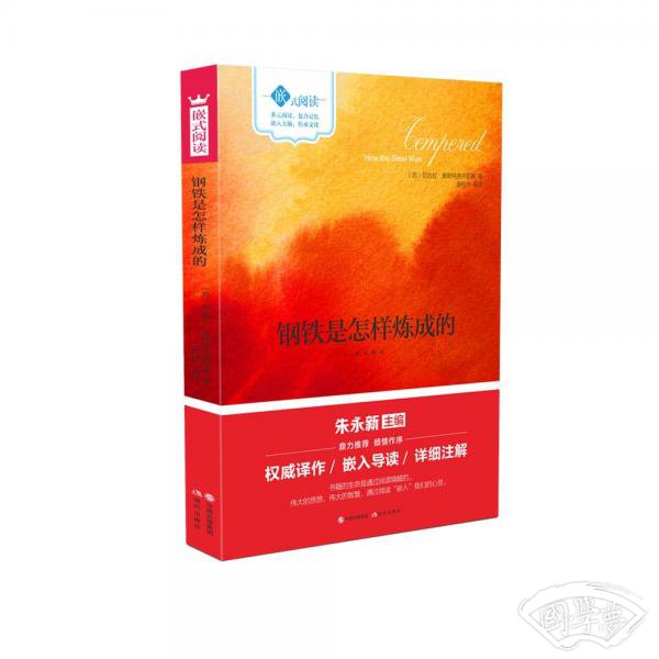 嵌式阅读：钢铁是怎样炼成的