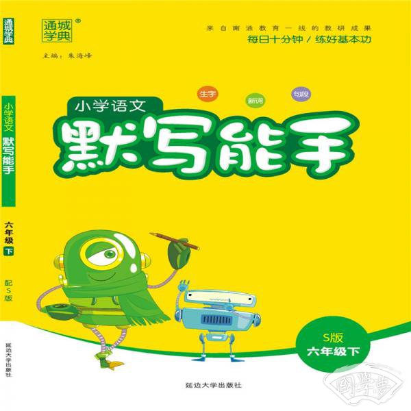 19春默写能手6年级语文下（S版）