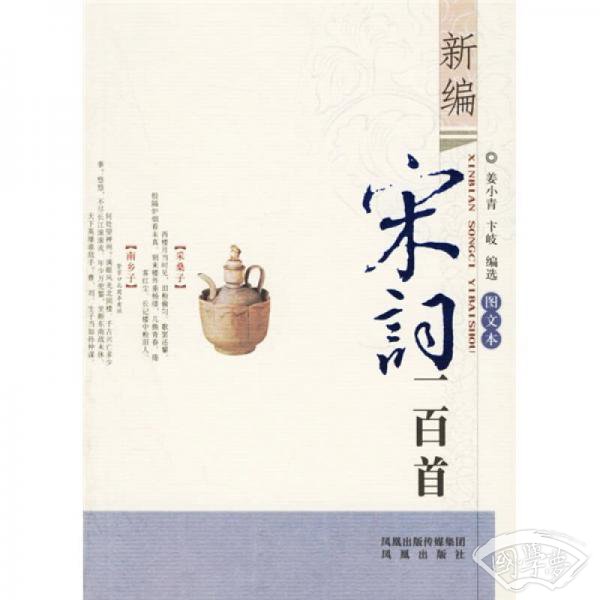 新编宋词一百首