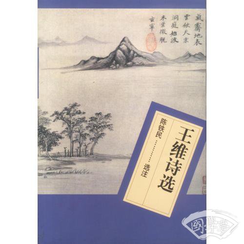 王维诗选