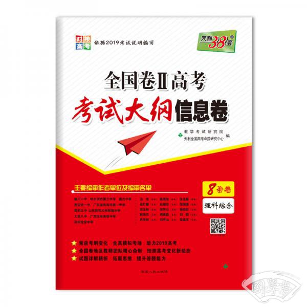 天利38套2019全国卷Ⅱ高考考试大纲信息卷：理科综合