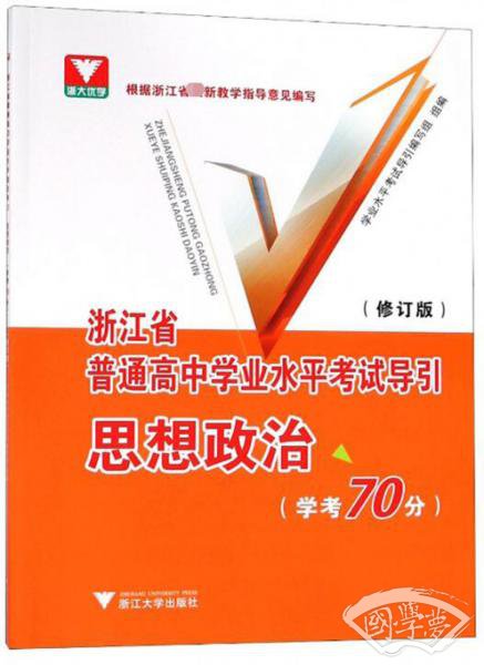 思想政治（学考70分修订版）/浙江省普通高中学业水平考试导引