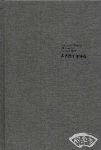 多多四十年诗选