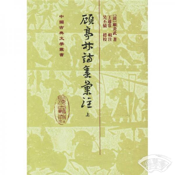 顧亭林詩集彙 注（全二冊）