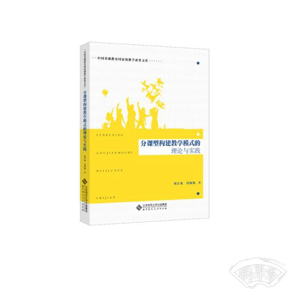分课型构建教学模式的理论与实践