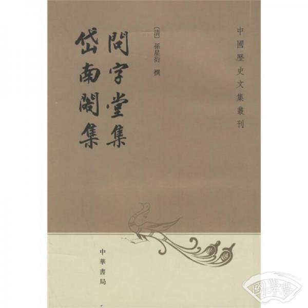 问字堂集 岱南阁集
