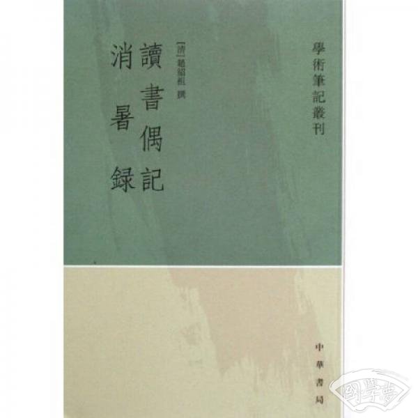 读书偶记 消暑录