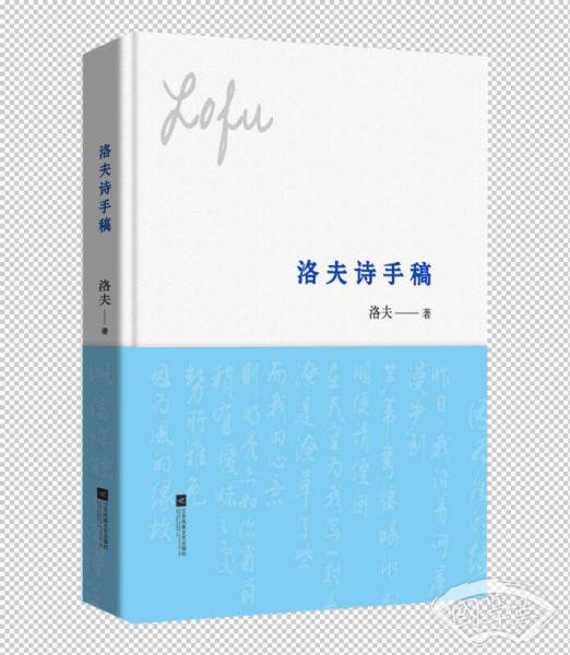 洛夫诗手稿