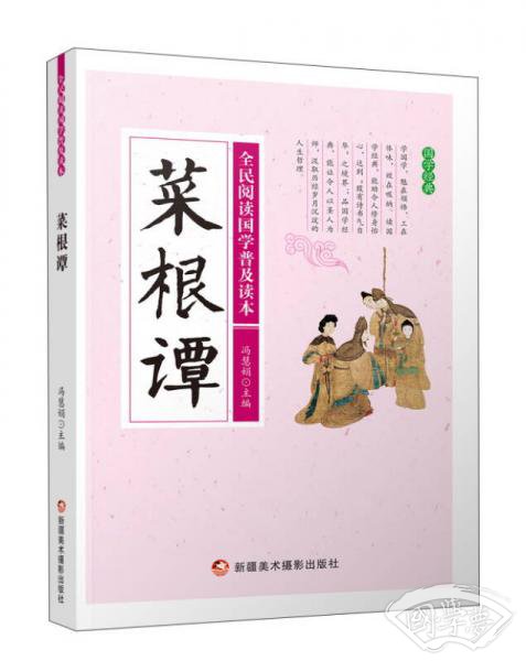 菜根谭/全民阅读国学普及读本
