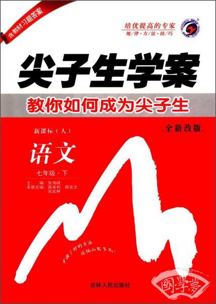 尖子生学案：语文（七年级下新课标·人全新改版）