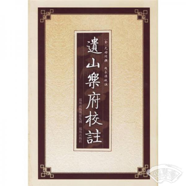 遗山乐府校 注