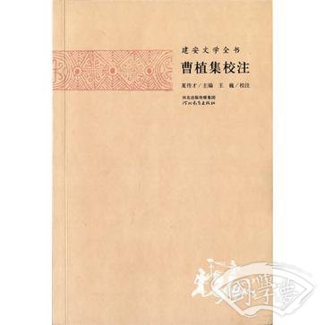 曹植集校 注