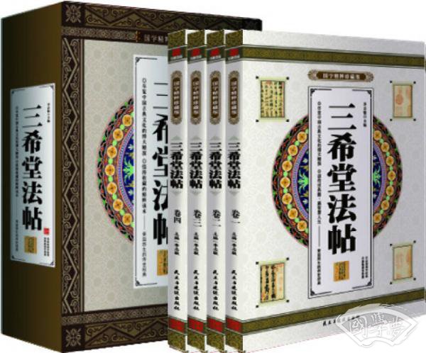 三希堂法帖 国学精粹珍藏版 全4册礼盒装