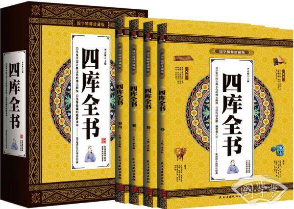 四库全书 原文 注释赏析 国学精粹珍藏版 4册礼盒装