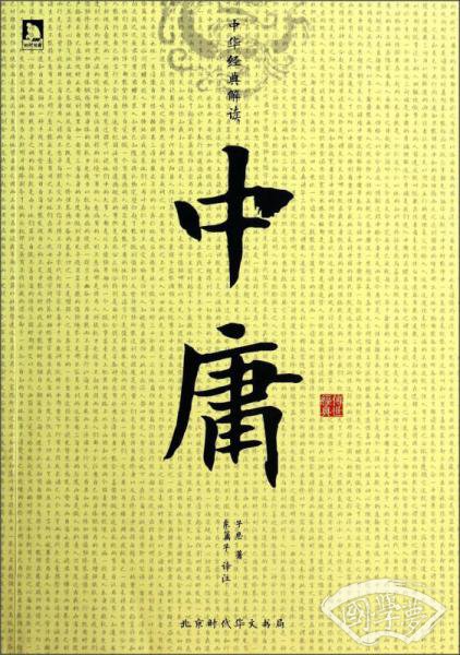 中华经典解读：中庸