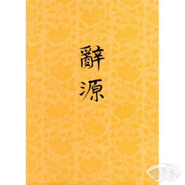 辞源2（修订本）