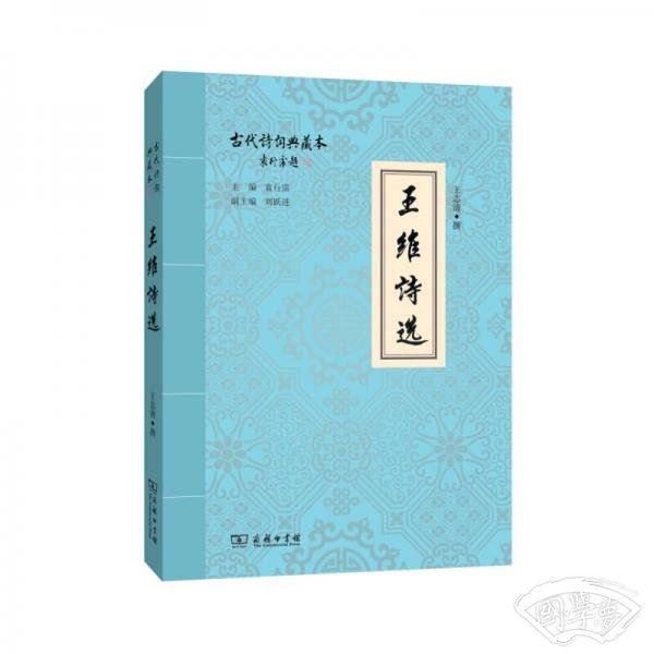 王维诗选