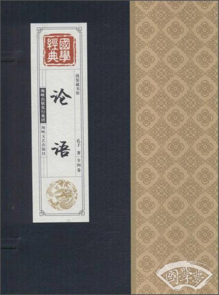 线装藏书馆国学经典：论语
