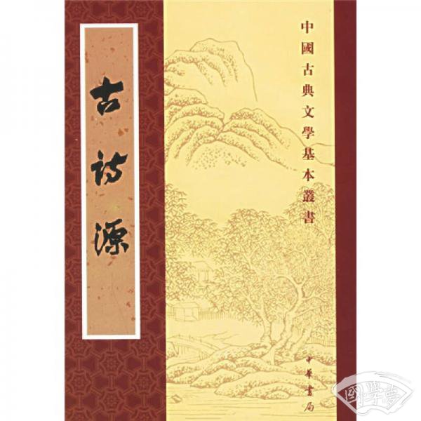 古詩源