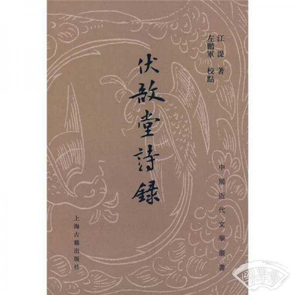 伏敔堂诗录