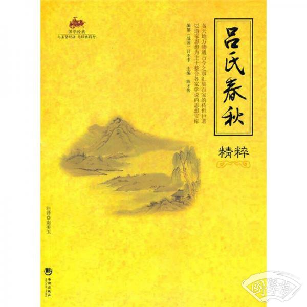 吕氏春秋精粹