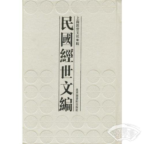 民国经世文编（全八册）