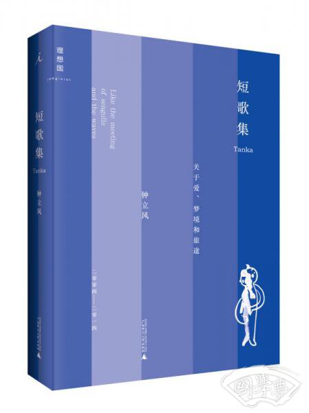短歌集：关于爱、梦境和旅途