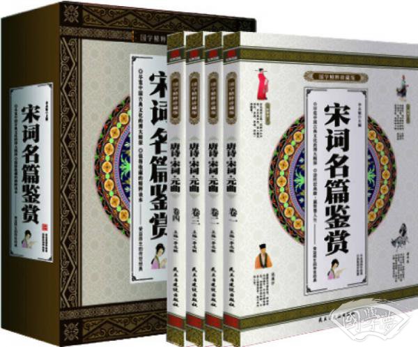 宋词名篇鉴赏 国学精粹珍藏版 全4册礼盒装