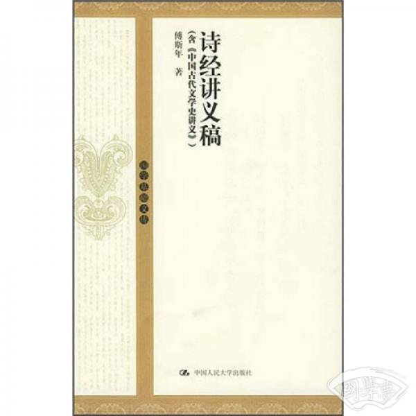 诗经讲义稿
