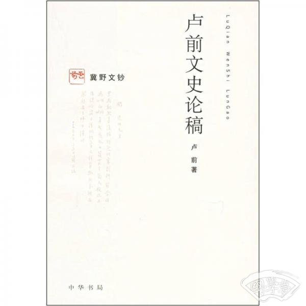 卢前文史论稿