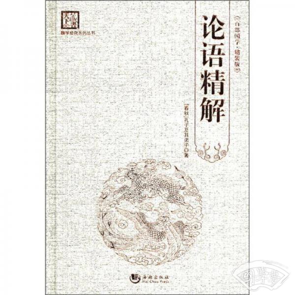 国学经典系列丛书：论语精解