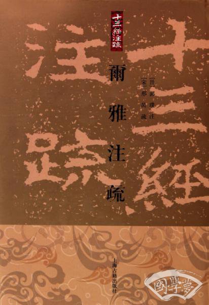 尓雅 注疏(精)