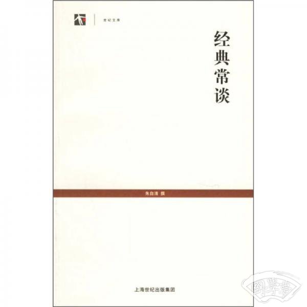 经典常谈