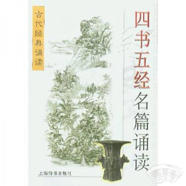 古代经典诵读：四书五经名篇诵读