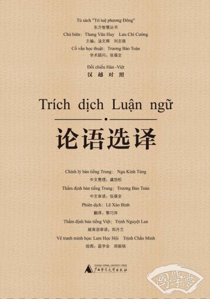 东方智慧丛书  论语选译（汉越对照）