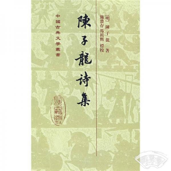 陳子龍詩集