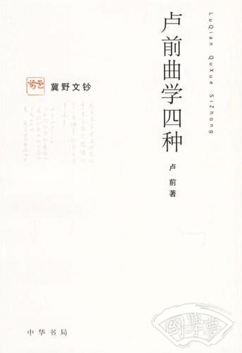 卢前曲学四种