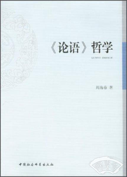 《论语》哲学