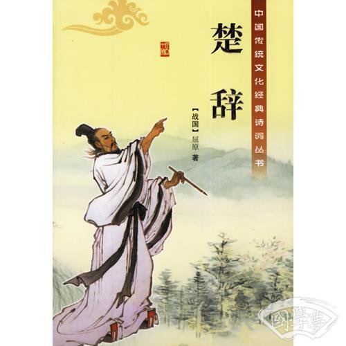 楚辞/中国传统文化经典诗词丛书