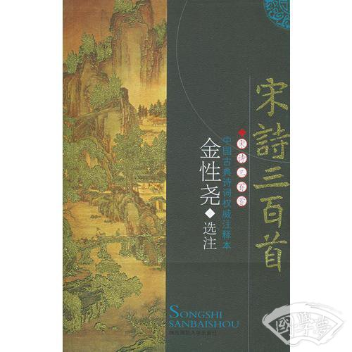 宋诗三百首