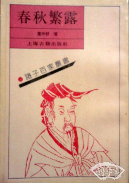 春秋繁露